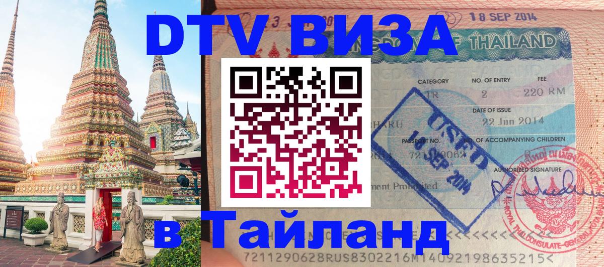 Цены на DTV визу в Таиланд — пакеты услуг, достаточно даже паспорта - 19.11.2025 