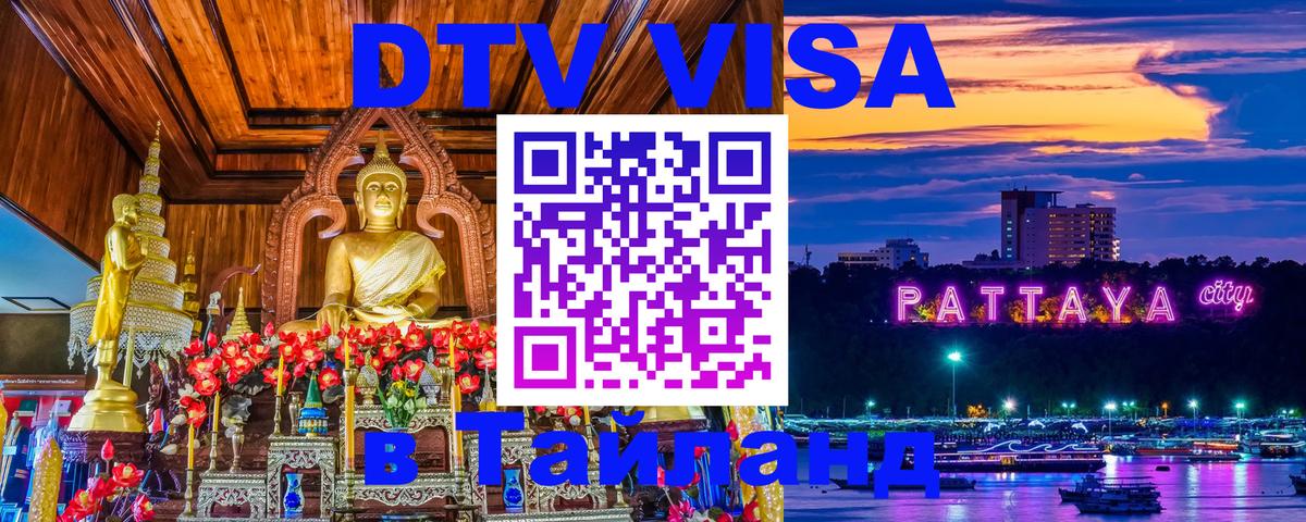 Стоимость и условия DTV визы — оформление в Таиланд под ключ - Нефтекамск 