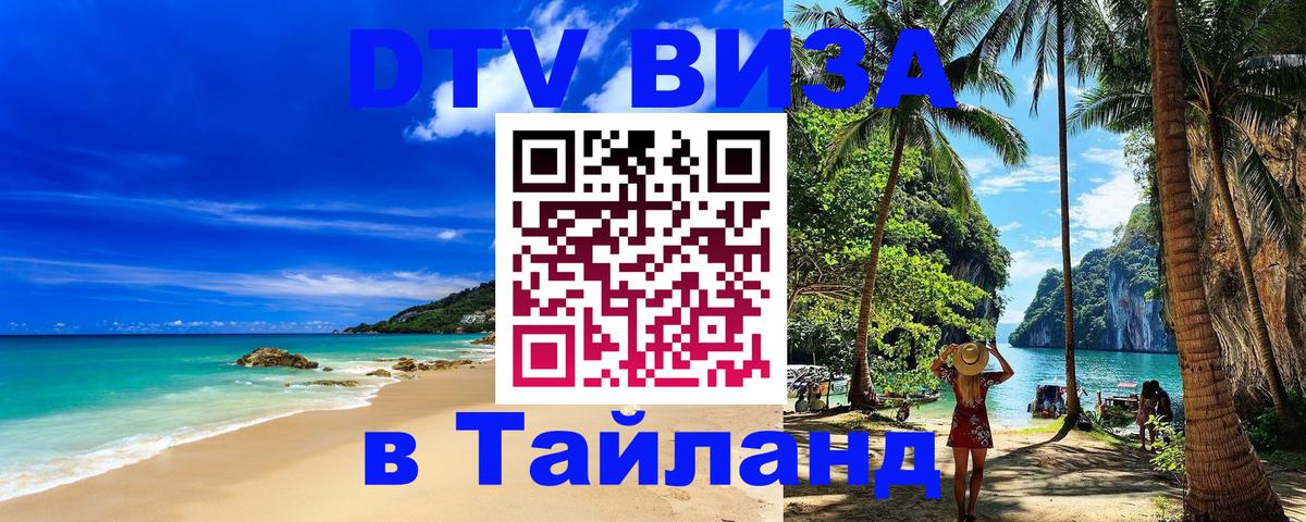 Электронная виза DTV в Тайланд 