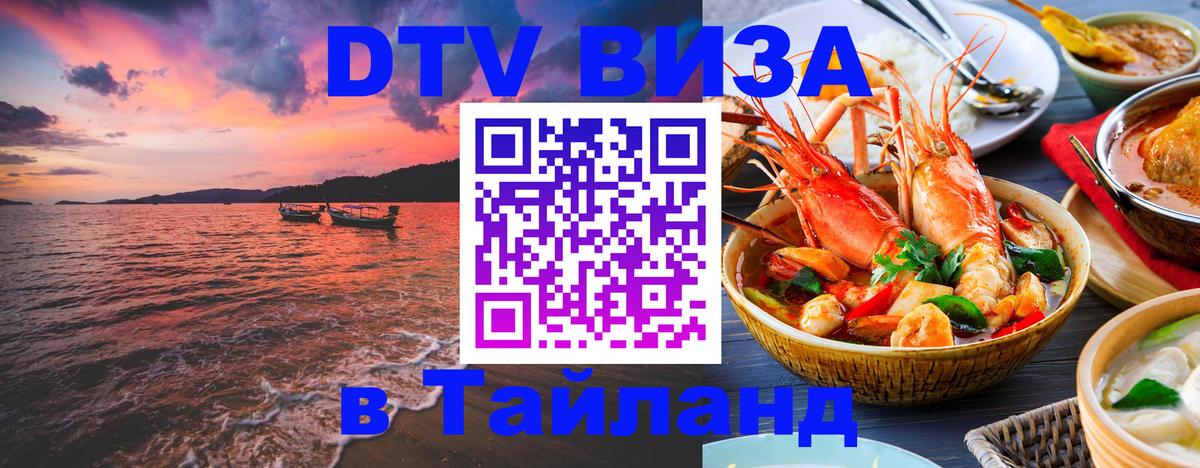 Электронная виза DTV в Тайланд Нефтекамск 